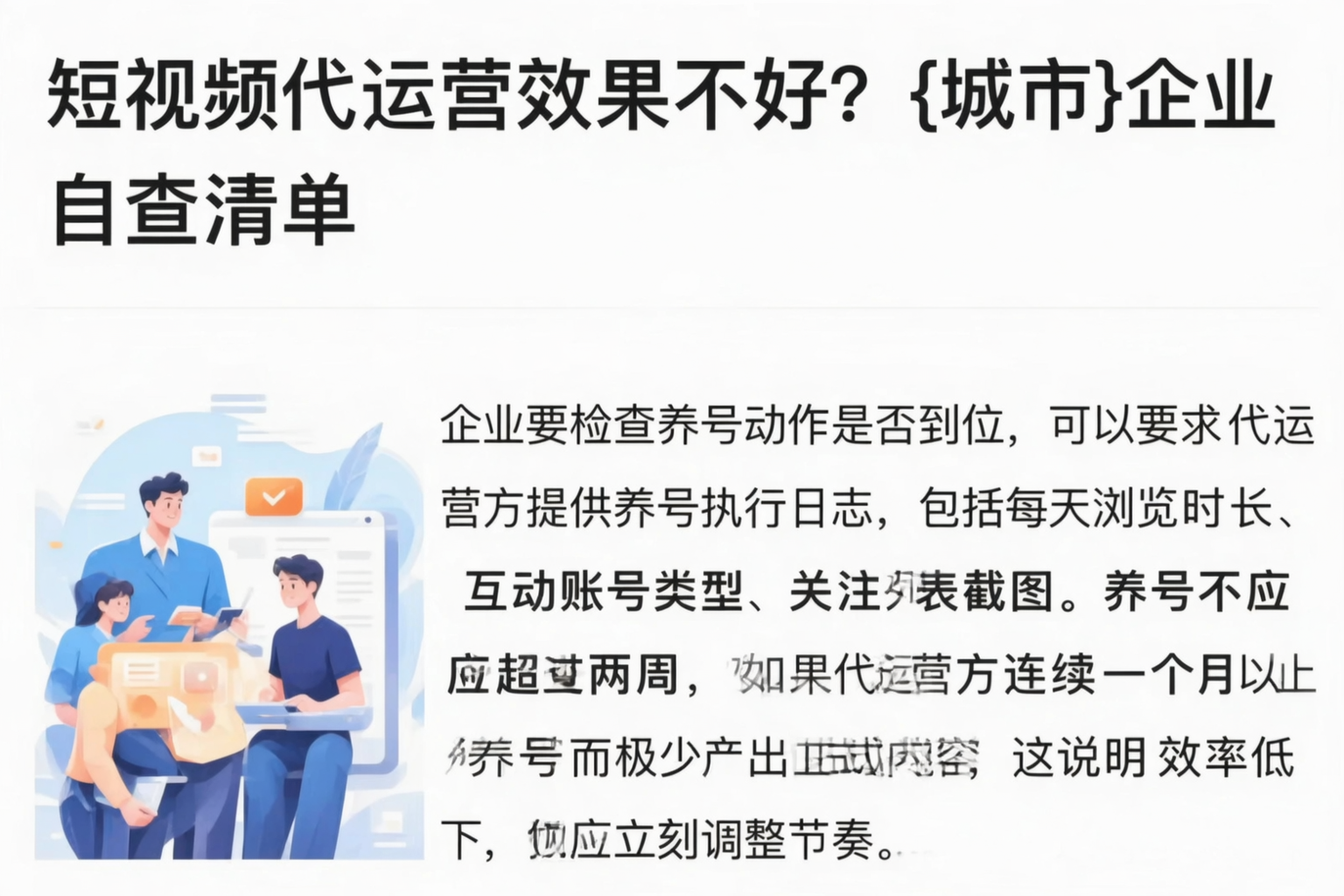 短视频代运营效果不好?天津企业自查清单