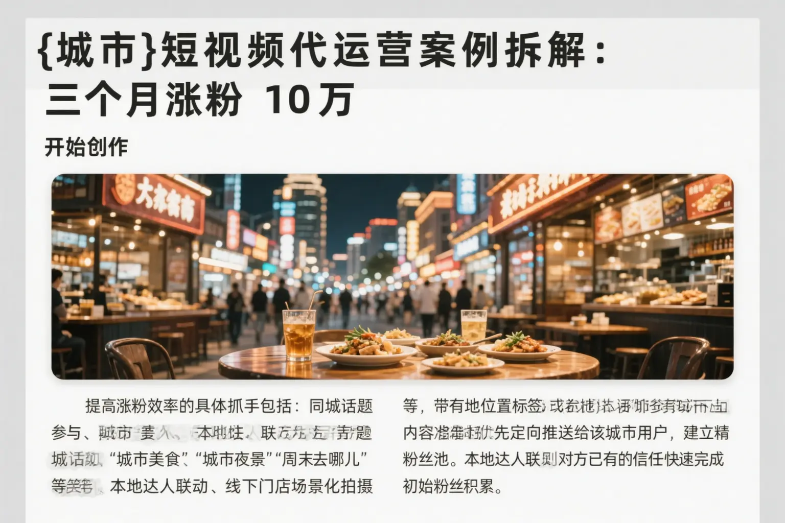 天津短视频代运营案例拆解：三个月涨粉10万