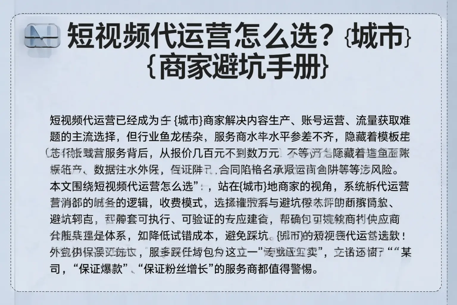 短视频代运营怎么选?天津商家避坑手册
