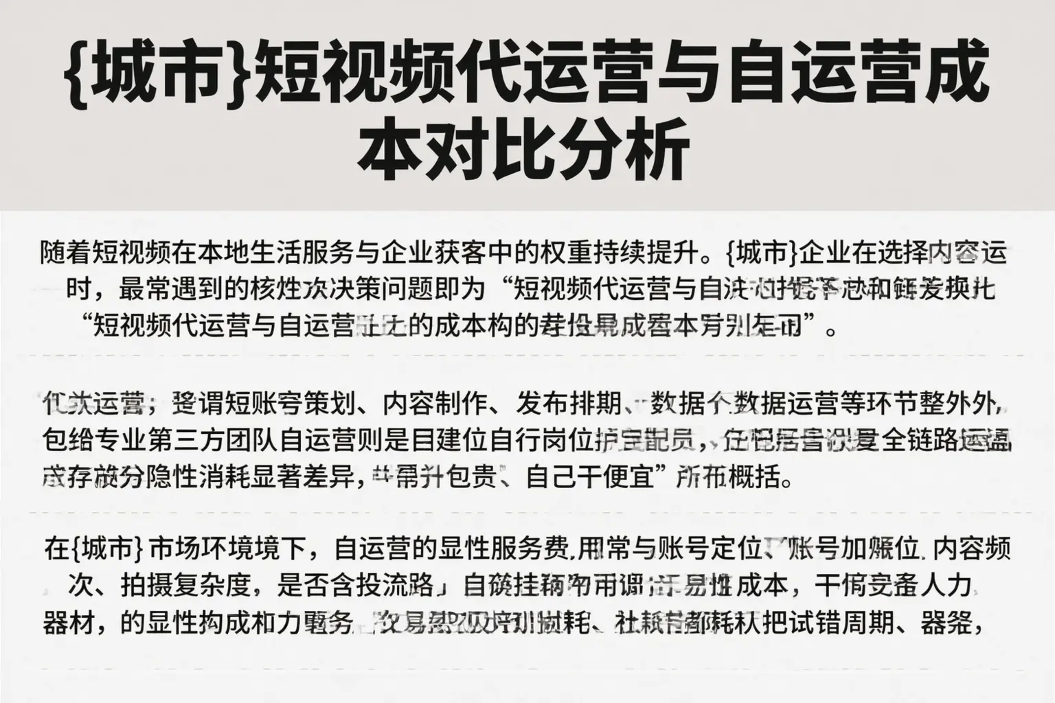 天津短视频代运营与自运营成本对比分析