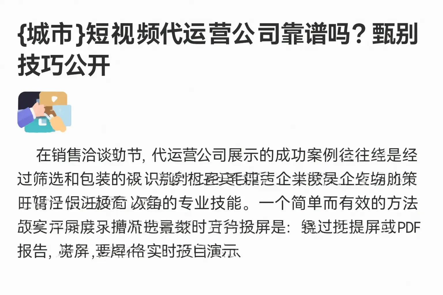 天津短视频代运营公司靠谱吗?甄别技巧公开