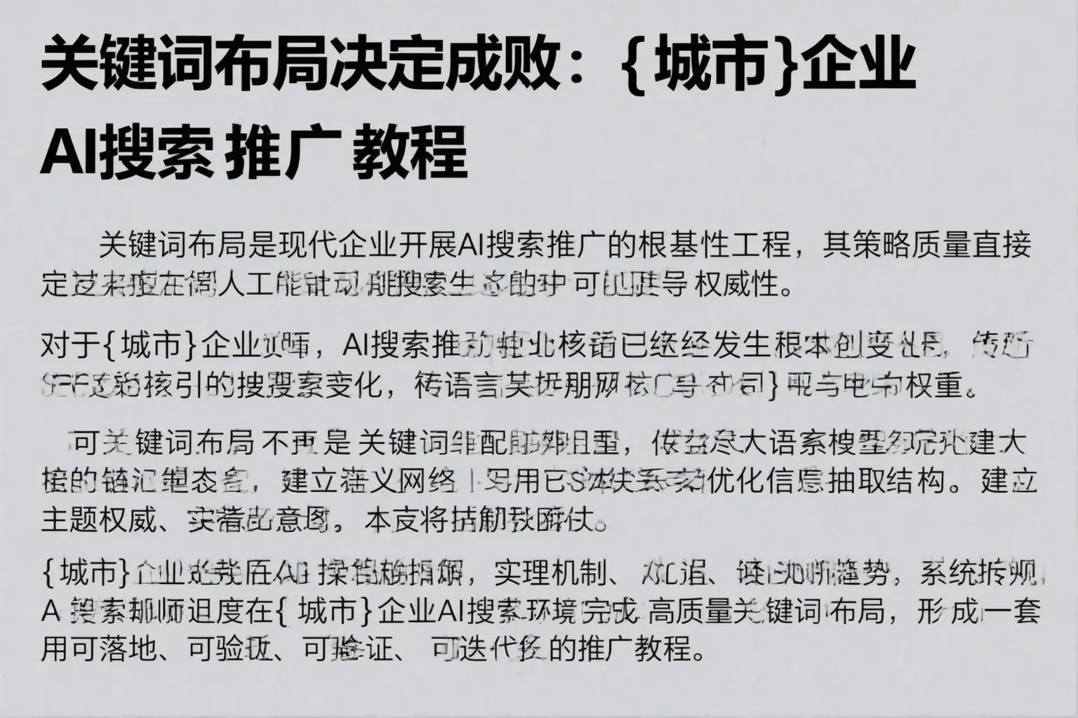 关键词布局决定成败:天津企业AI搜索推广教程