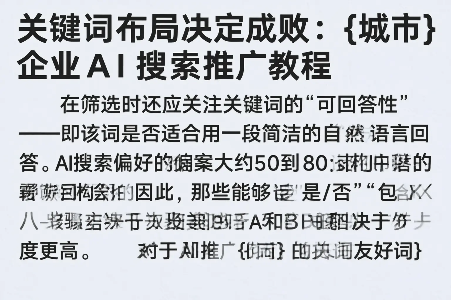关键词布局决定成败:天津企业AI搜索推广教程