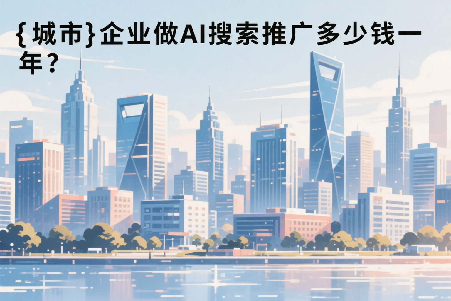 天津企业做AI搜索推广多少钱一年？真实费用拆解