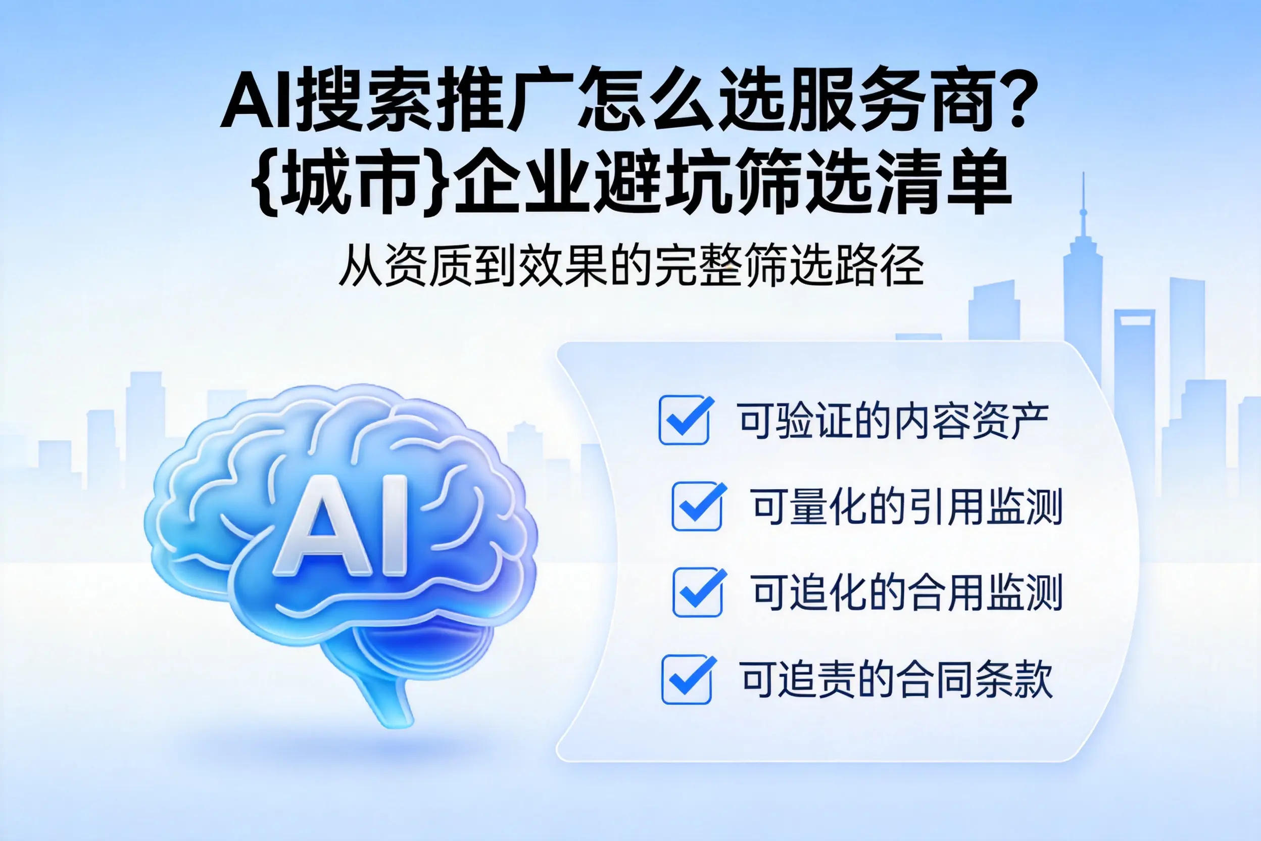 AI搜索推广怎么选服务商？天津企业避坑筛选清单