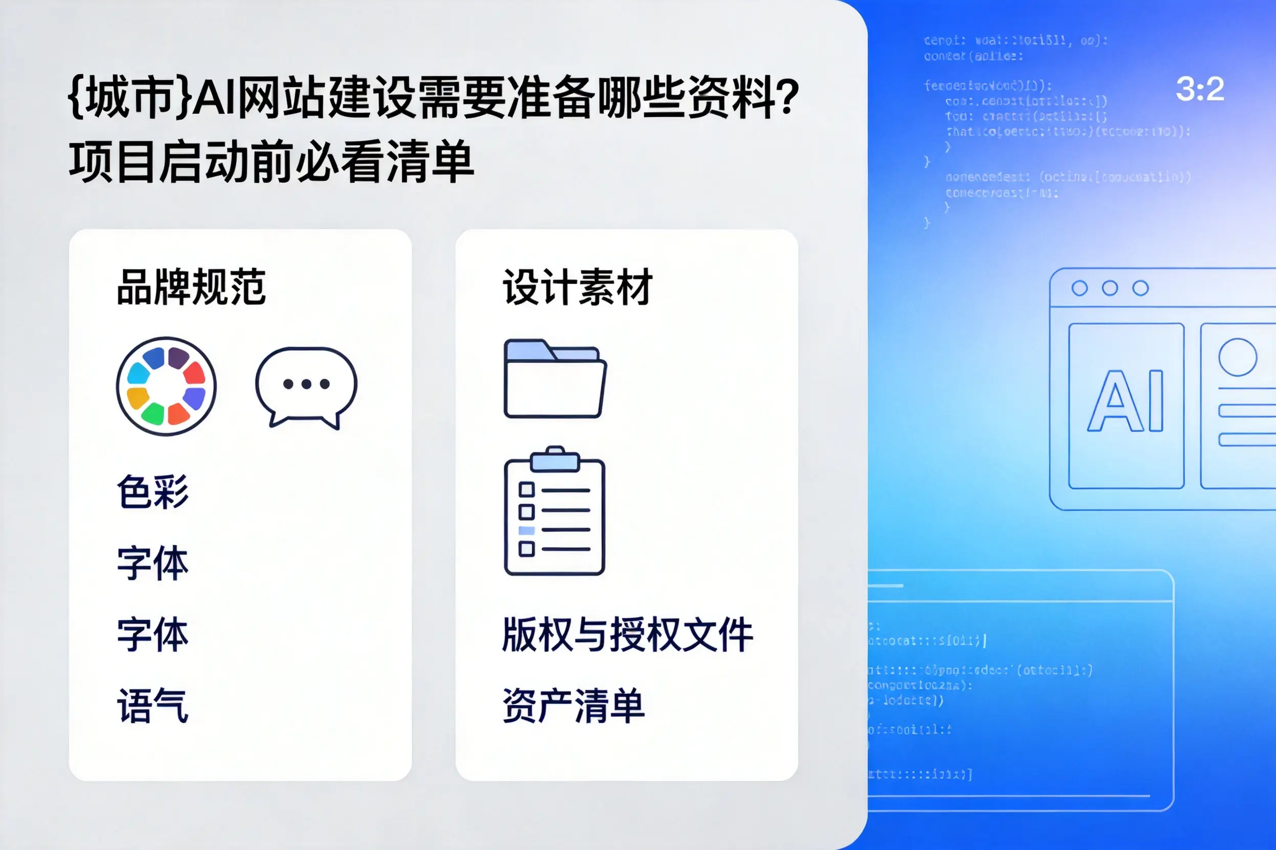 天津AI网站建设需要准备哪些资料？项目启动前必看清单