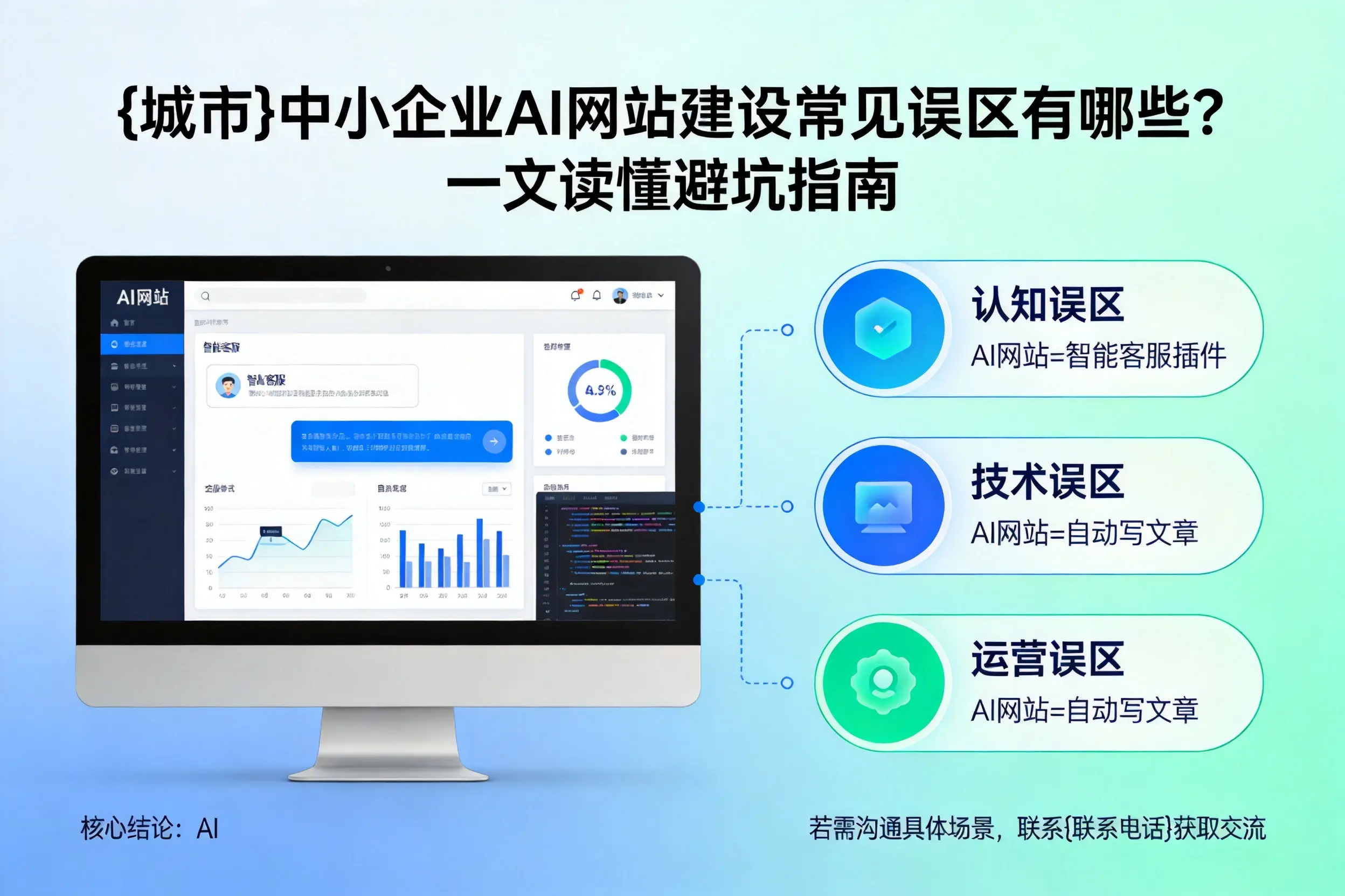 天津中小企业AI网站建设常见误区有哪些？一文读懂避坑指南