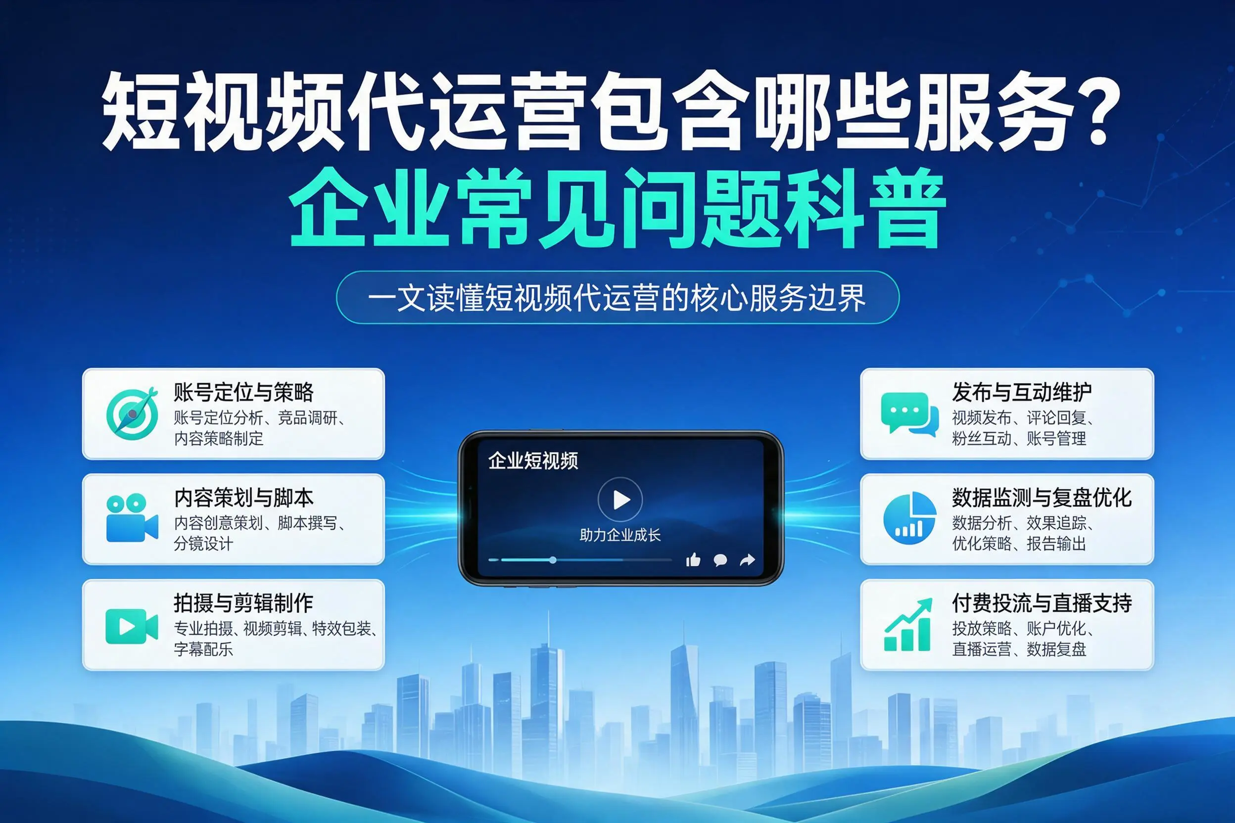 短视频代运营包含哪些服务？天津企业常见问题科普