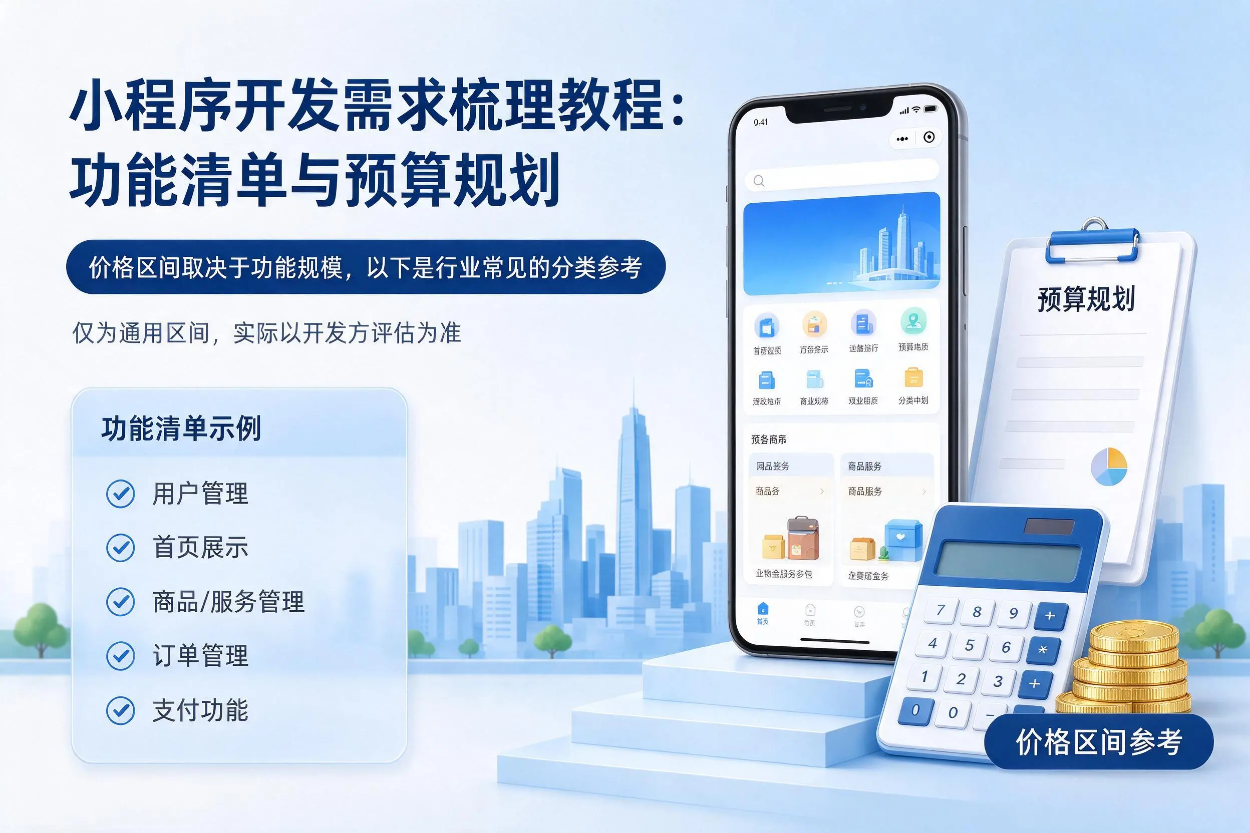 天津小程序开发需求梳理教程：功能清单与预算规划