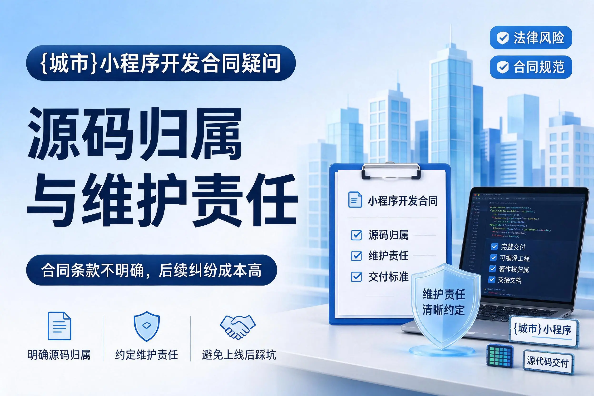 天津小程序开发合同疑问:源码归属与维护责任